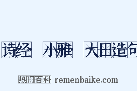 诗经·小雅·大田造句是什么意思的图片